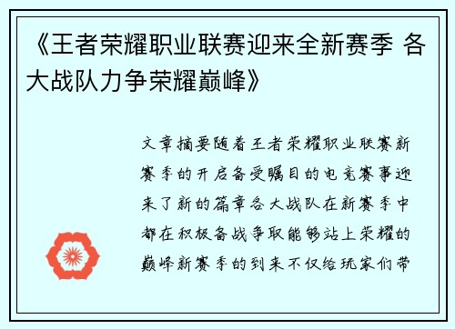 《王者荣耀职业联赛迎来全新赛季 各大战队力争荣耀巅峰》