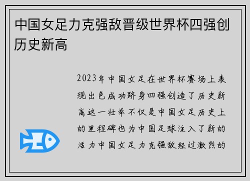 中国女足力克强敌晋级世界杯四强创历史新高