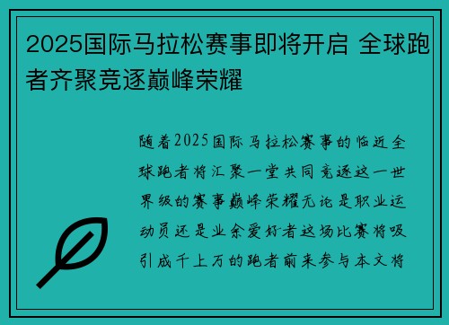 2025国际马拉松赛事即将开启 全球跑者齐聚竞逐巅峰荣耀