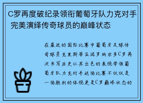 C罗再度破纪录领衔葡萄牙队力克对手 完美演绎传奇球员的巅峰状态
