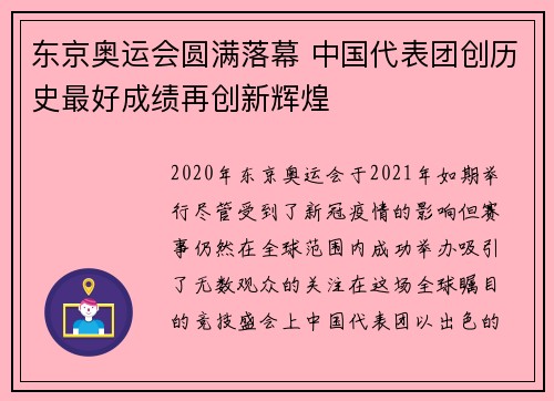 东京奥运会圆满落幕 中国代表团创历史最好成绩再创新辉煌
