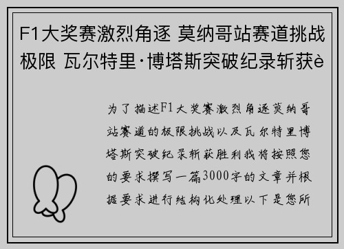 F1大奖赛激烈角逐 莫纳哥站赛道挑战极限 瓦尔特里·博塔斯突破纪录斩获胜利