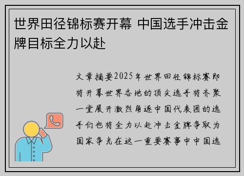 世界田径锦标赛开幕 中国选手冲击金牌目标全力以赴