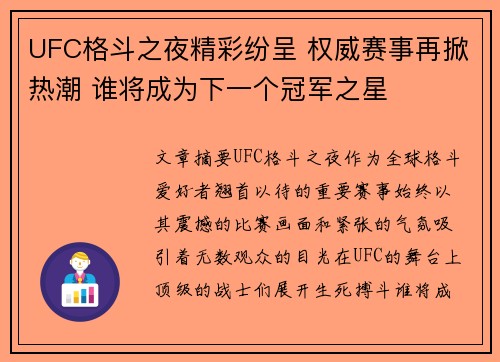 UFC格斗之夜精彩纷呈 权威赛事再掀热潮 谁将成为下一个冠军之星