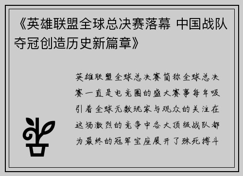 《英雄联盟全球总决赛落幕 中国战队夺冠创造历史新篇章》