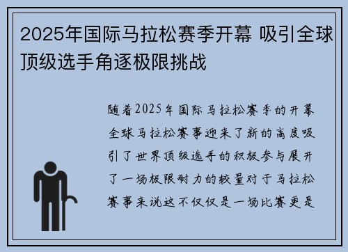 2025年国际马拉松赛季开幕 吸引全球顶级选手角逐极限挑战