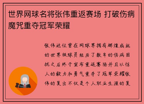 世界网球名将张伟重返赛场 打破伤病魔咒重夺冠军荣耀