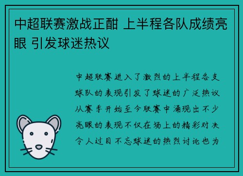 中超联赛激战正酣 上半程各队成绩亮眼 引发球迷热议