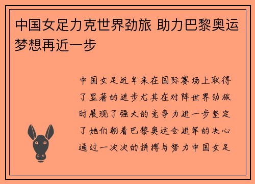 中国女足力克世界劲旅 助力巴黎奥运梦想再近一步
