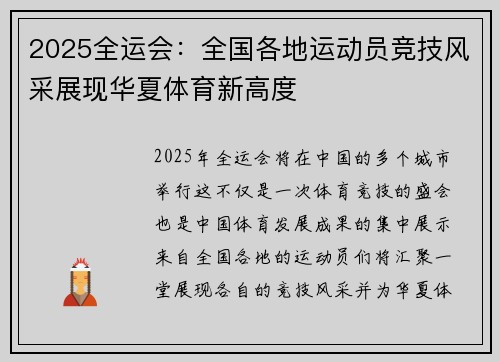 2025全运会：全国各地运动员竞技风采展现华夏体育新高度