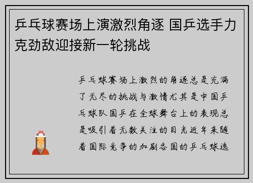 乒乓球赛场上演激烈角逐 国乒选手力克劲敌迎接新一轮挑战