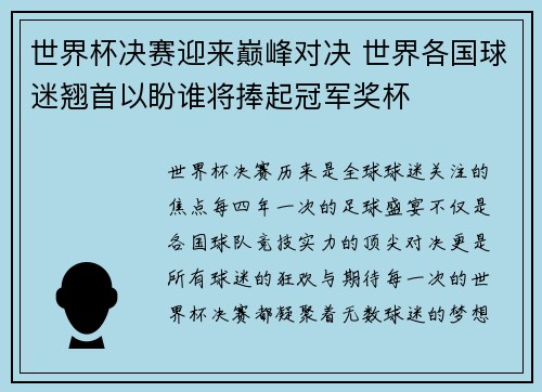 世界杯决赛迎来巅峰对决 世界各国球迷翘首以盼谁将捧起冠军奖杯