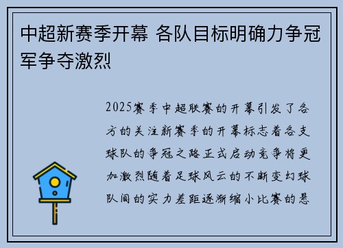 中超新赛季开幕 各队目标明确力争冠军争夺激烈
