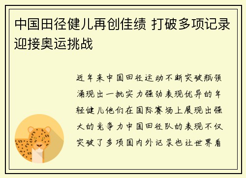 中国田径健儿再创佳绩 打破多项记录迎接奥运挑战