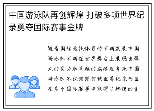 中国游泳队再创辉煌 打破多项世界纪录勇夺国际赛事金牌