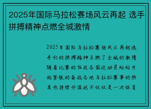 2025年国际马拉松赛场风云再起 选手拼搏精神点燃全城激情