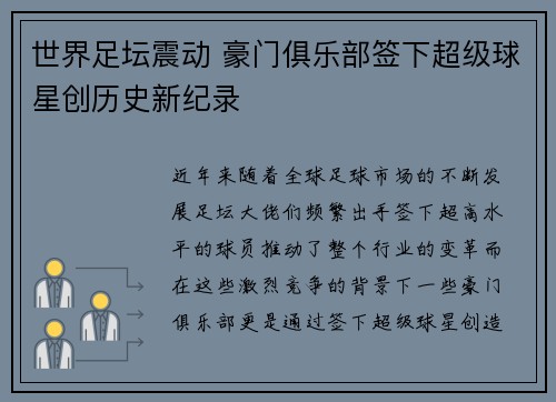 世界足坛震动 豪门俱乐部签下超级球星创历史新纪录