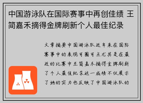 中国游泳队在国际赛事中再创佳绩 王简嘉禾摘得金牌刷新个人最佳纪录