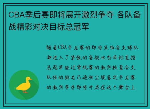 CBA季后赛即将展开激烈争夺 各队备战精彩对决目标总冠军