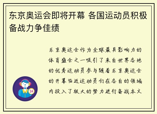 东京奥运会即将开幕 各国运动员积极备战力争佳绩