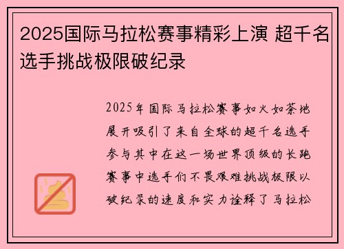 2025国际马拉松赛事精彩上演 超千名选手挑战极限破纪录