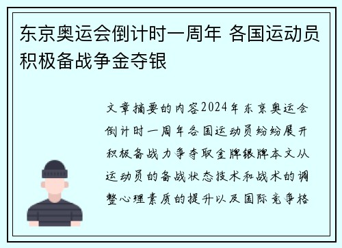 东京奥运会倒计时一周年 各国运动员积极备战争金夺银