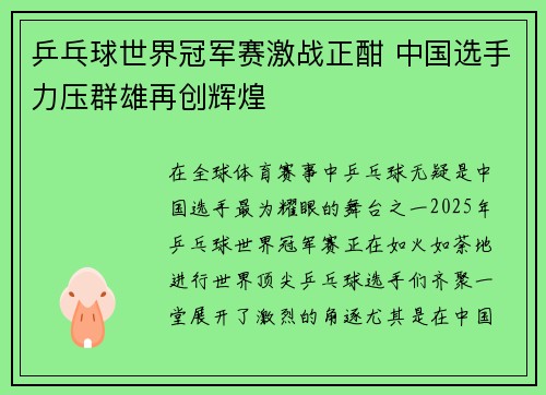 乒乓球世界冠军赛激战正酣 中国选手力压群雄再创辉煌