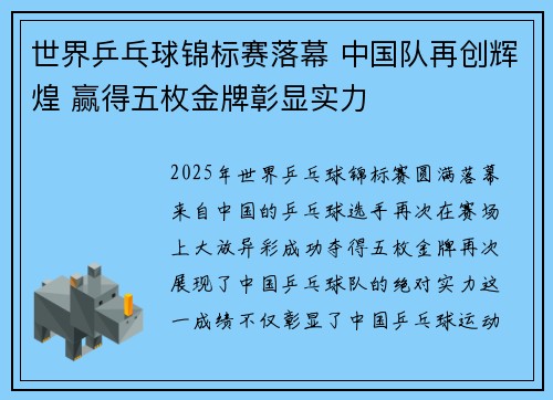 世界乒乓球锦标赛落幕 中国队再创辉煌 赢得五枚金牌彰显实力