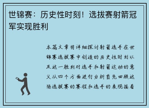 世锦赛：历史性时刻！选拔赛射箭冠军实现胜利