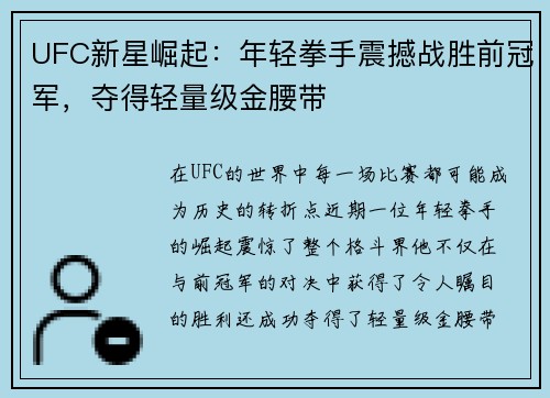 UFC新星崛起：年轻拳手震撼战胜前冠军，夺得轻量级金腰带