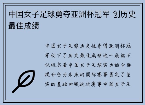 中国女子足球勇夺亚洲杯冠军 创历史最佳成绩