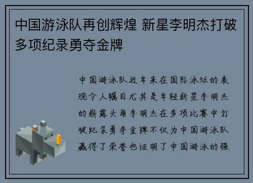 中国游泳队再创辉煌 新星李明杰打破多项纪录勇夺金牌