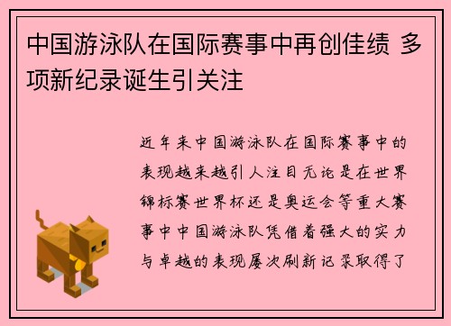 中国游泳队在国际赛事中再创佳绩 多项新纪录诞生引关注