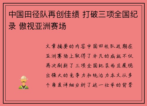 中国田径队再创佳绩 打破三项全国纪录 傲视亚洲赛场