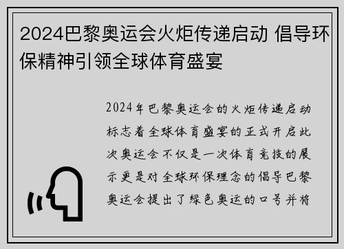 2024巴黎奥运会火炬传递启动 倡导环保精神引领全球体育盛宴