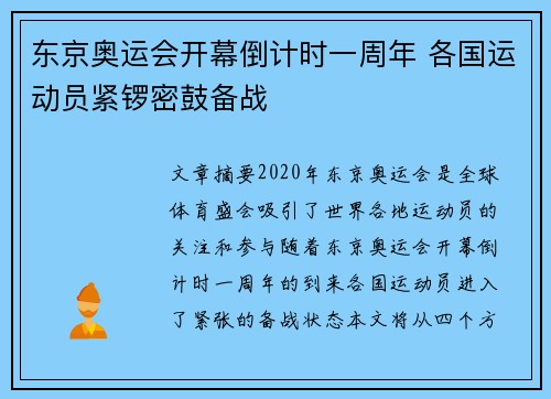 东京奥运会开幕倒计时一周年 各国运动员紧锣密鼓备战