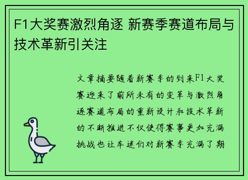 F1大奖赛激烈角逐 新赛季赛道布局与技术革新引关注