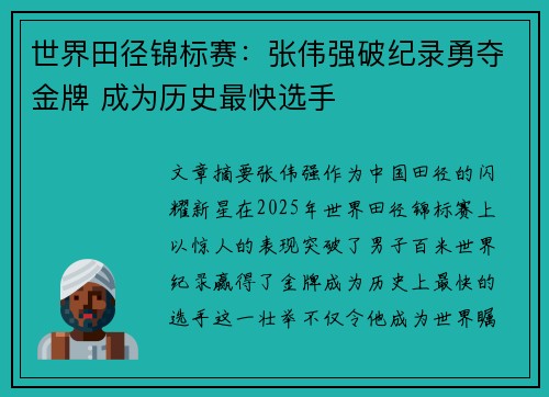 世界田径锦标赛：张伟强破纪录勇夺金牌 成为历史最快选手