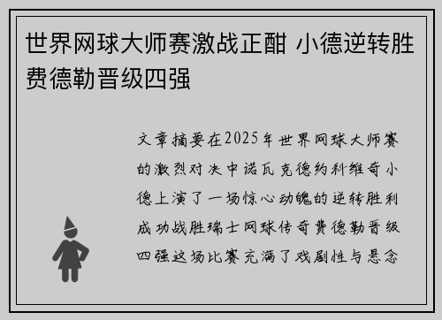 世界网球大师赛激战正酣 小德逆转胜费德勒晋级四强