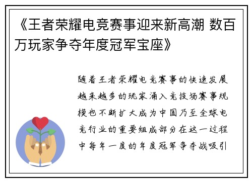 《王者荣耀电竞赛事迎来新高潮 数百万玩家争夺年度冠军宝座》