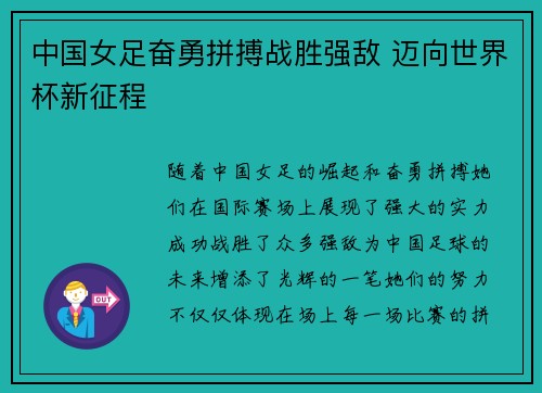 中国女足奋勇拼搏战胜强敌 迈向世界杯新征程