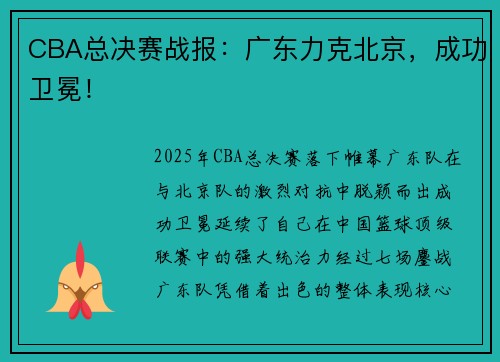 CBA总决赛战报：广东力克北京，成功卫冕！