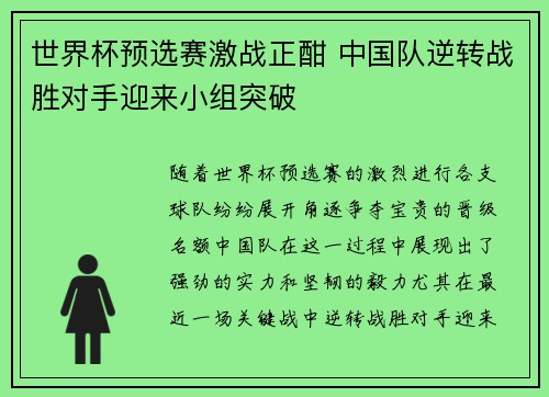 世界杯预选赛激战正酣 中国队逆转战胜对手迎来小组突破
