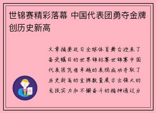 世锦赛精彩落幕 中国代表团勇夺金牌创历史新高