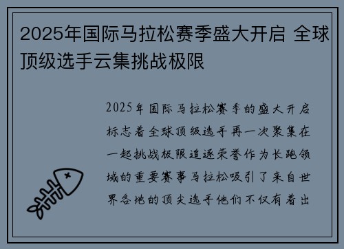 2025年国际马拉松赛季盛大开启 全球顶级选手云集挑战极限