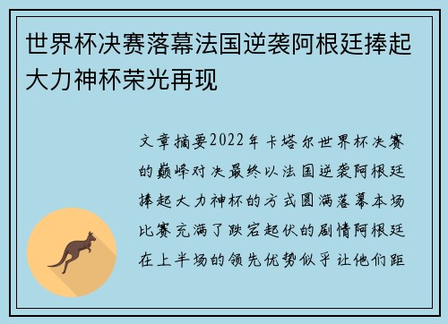 世界杯决赛落幕法国逆袭阿根廷捧起大力神杯荣光再现