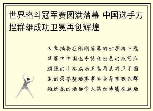 世界格斗冠军赛圆满落幕 中国选手力挫群雄成功卫冕再创辉煌