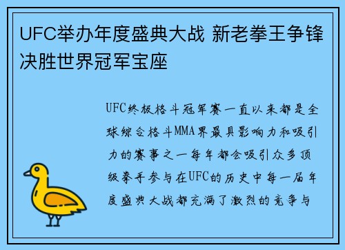 UFC举办年度盛典大战 新老拳王争锋决胜世界冠军宝座