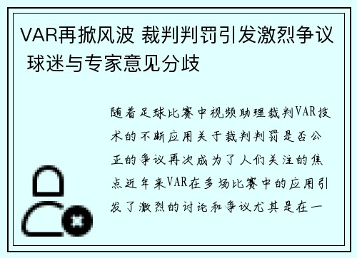 VAR再掀风波 裁判判罚引发激烈争议 球迷与专家意见分歧