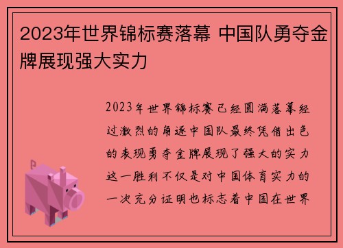 2023年世界锦标赛落幕 中国队勇夺金牌展现强大实力